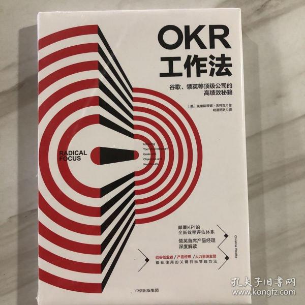 OKR工作法：谷歌、领英等顶级公司的高绩效秘籍 