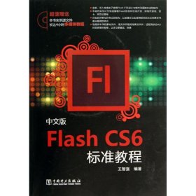 中文版Flash CS6標(biāo)準(zhǔn)教程