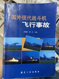 國(guó)外現(xiàn)代戰(zhàn)斗機(jī)飛行事故