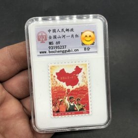 评级全国山河一片红邮票评级1968年纪念