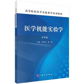 医学机能实验学 第4版