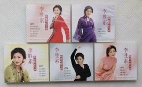 CD：李胜素（梅派唱腔专辑） 1—5盒