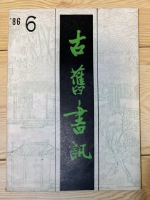 古旧书讯 1986年第6期