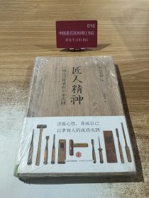 匠人精神：一流人才育成的30条法则
