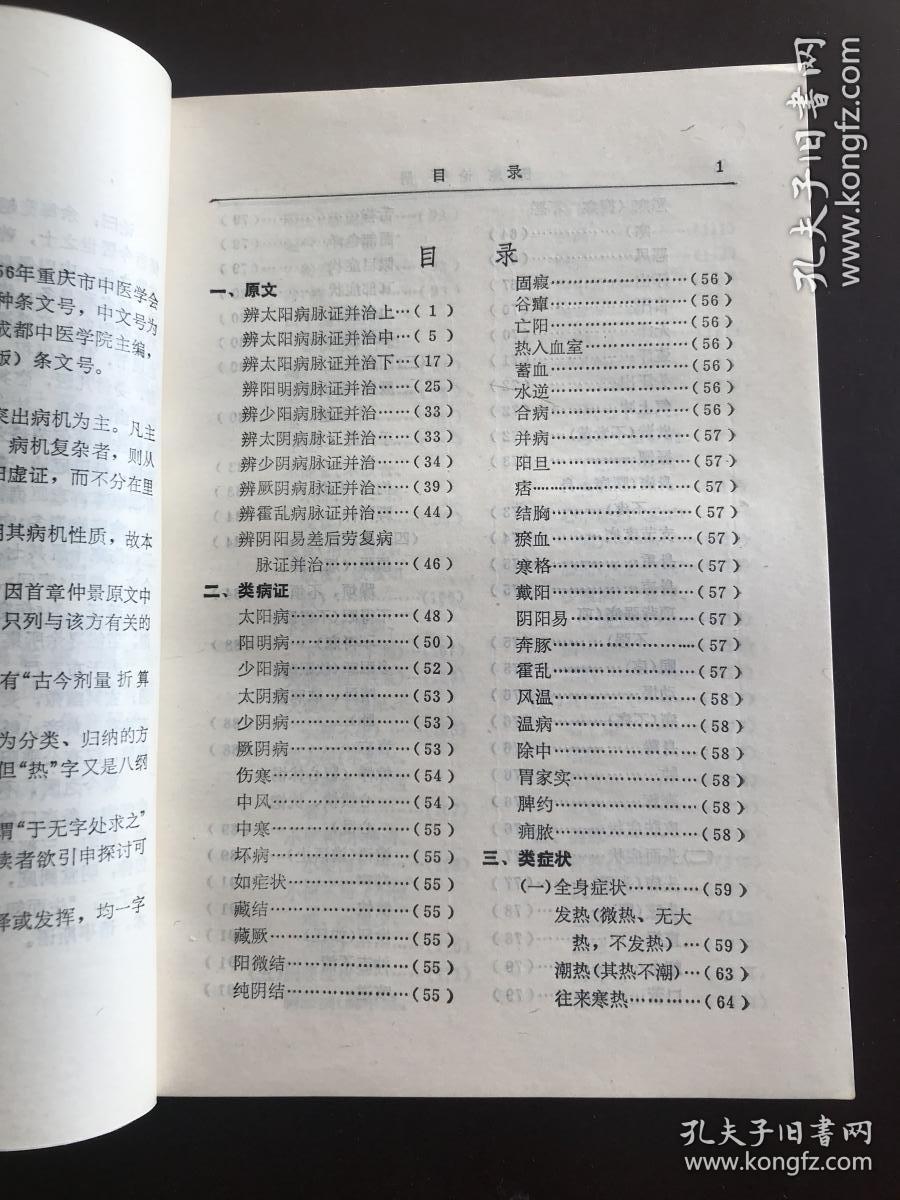 伤寒论手册 将伤寒论逐字逐句分类归纳，注以病机、释义和条文号编成手册