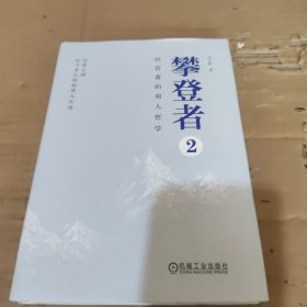 攀登者2：经营者的用人哲学