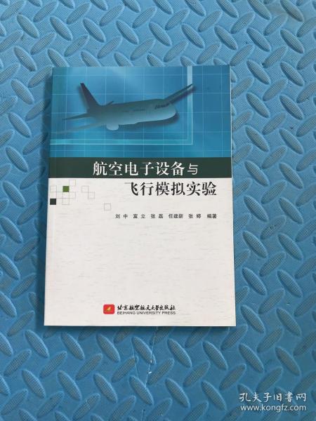 航空电子设备与飞行模拟实验