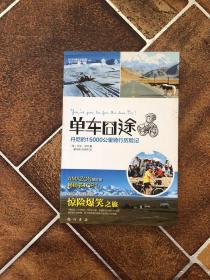 单车囧途：丹尼的15000公里骑行历险记