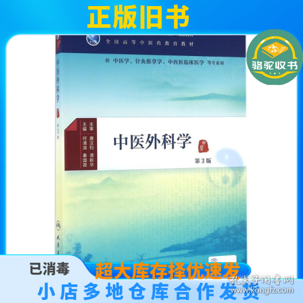 中医外科学（第3版）/供中医学针灸推拿学中西医临床医学等专业用