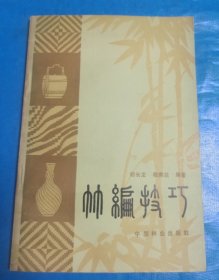 竹编技巧