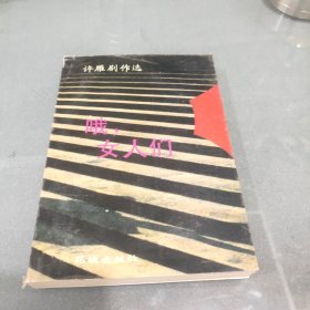 哦，女人们 (作者签赠本)