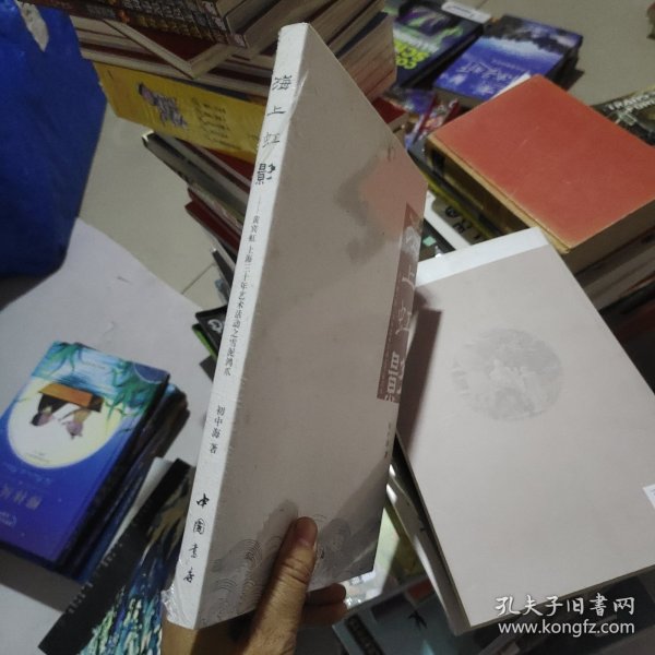 海上虹影：黄宾虹上海三十年艺术活动之雪泥鸿爪