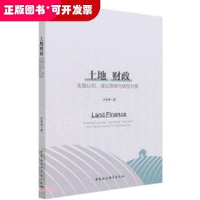 土地财政-（实践认知、理论思辩与转型对策）