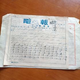 1951年邮电部黄岩电信局文件电报
