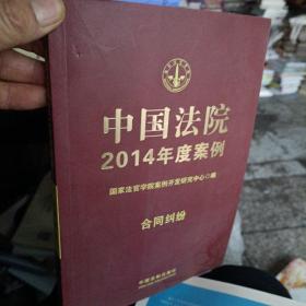 中国法院2014年度案例：合同纠纷