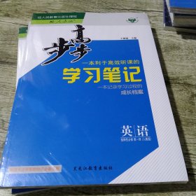 步步高一本英语高效听课的学习笔记 英语选择性必修第一册