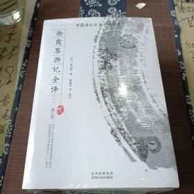 徐霞客游记全译