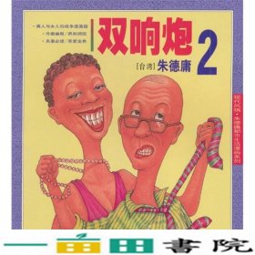 庸都市生活漫画系列-双响炮2现代出台湾庸绘9787800285035