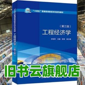 工程經(jīng)濟(jì)學(xué) 第三版3版 李相然 中國(guó)電力出版社 9787519868659