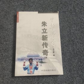 朱立新传奇 上册