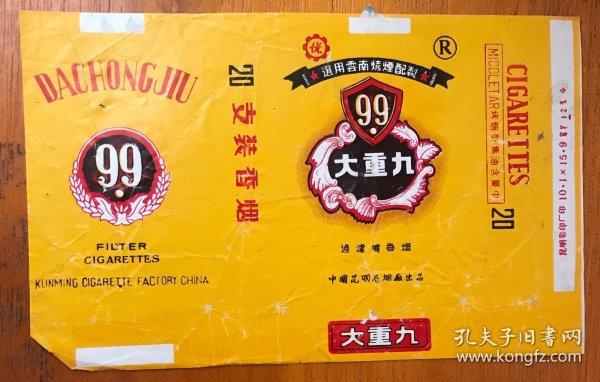 烟标软标拆包装-大重九（云南昆明）横84S