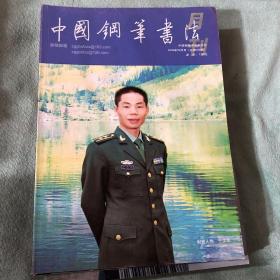 中国钢笔书法2009年共9册合售