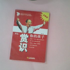 周弘:赏识你的孩子(全新版)