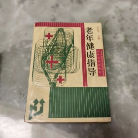 老年健康指导