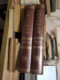 中国大百科全书：外国文学（1 2）&