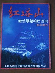 红塔山――激情攀越哈巴雪山一周年特刊。