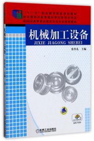 机械加工设备/“十二五”职业教育国家规划教材·教育部高等职业教育示范专业规划教材