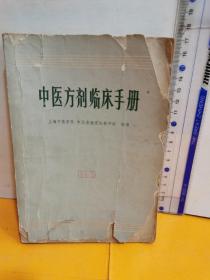 中医方剂临床手册