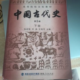 高等院校文科教材：中国古代史（下册）（第5版）