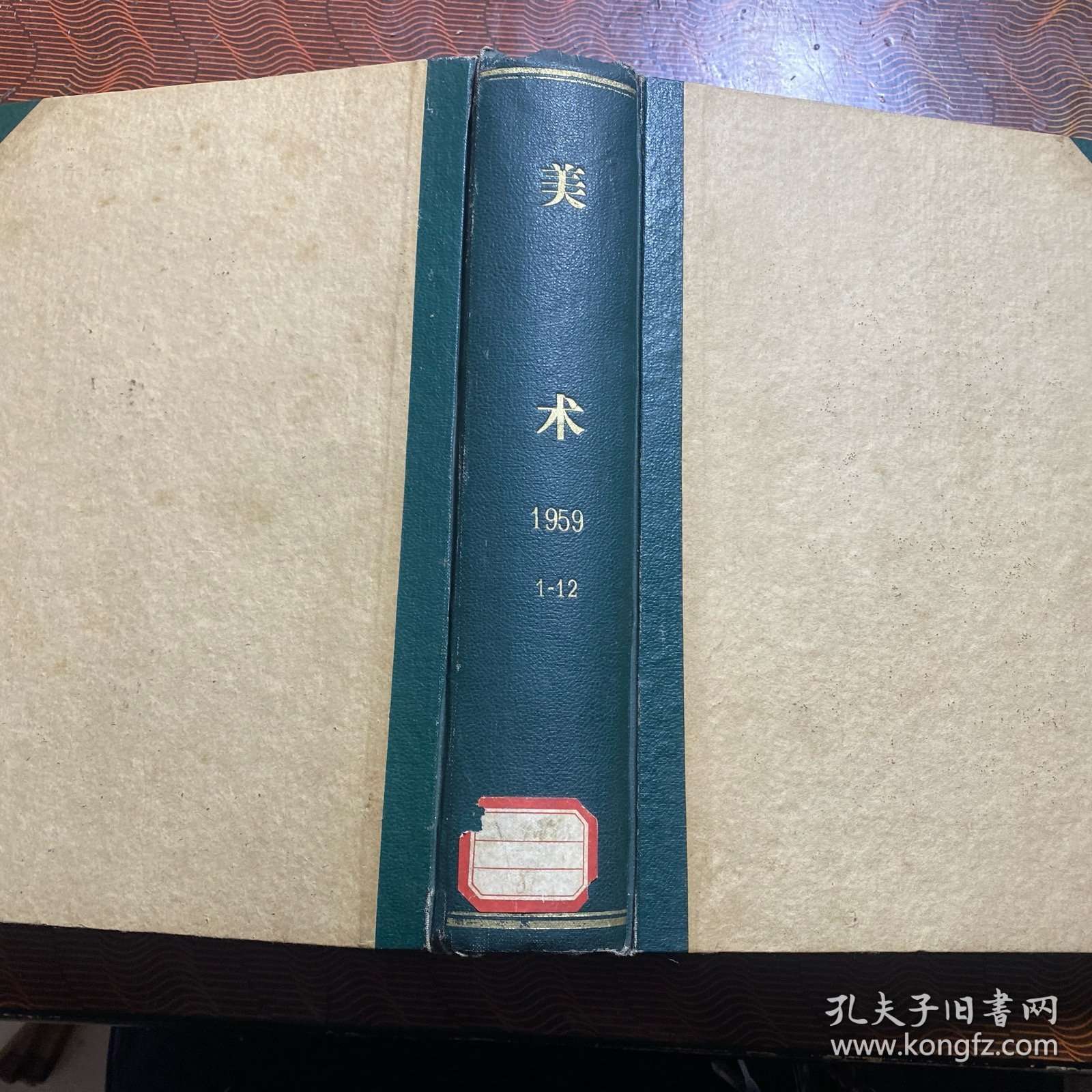 美术 1959年全12期精装合订本