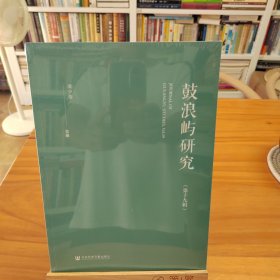 鼓浪屿研究（第十九辑）