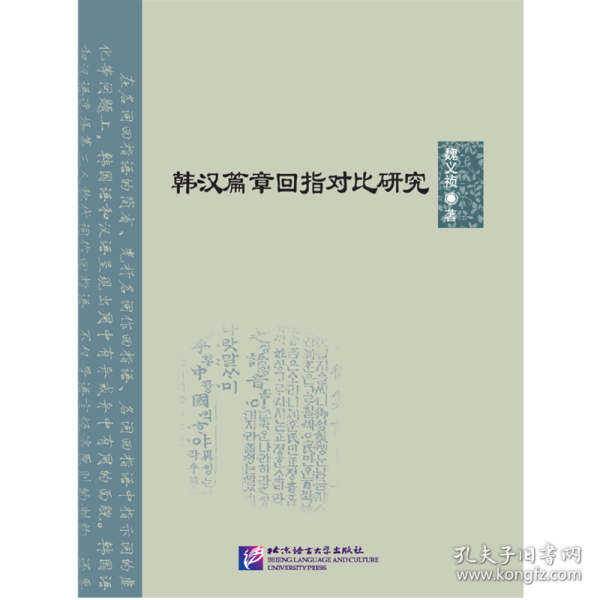 韩汉篇章回指对比研究 | 北京语言大学青年学者文库