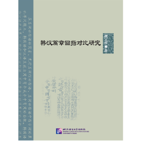 韩汉篇章回指对比研究 | 北京语言大学青年学者文库