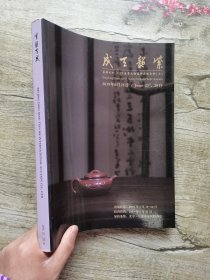 鼎兴天和2019春季文物艺术品拍卖会（三）紫韵王成