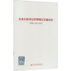 企业名称登记管理规定实施办(附修订前后对照) 法学理论  新华正版