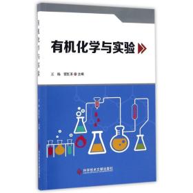 有机化学与实验 化工技术 王杨,贾红圣主编