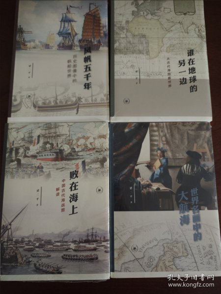 梁二平作品集(三联书店)4册合售: 败在海上:中国古代海战图解读； 谁在地球的另一边:从古代海图看世界 风帆五千年:历史图像中的帆船世界 世界名画中的大航海