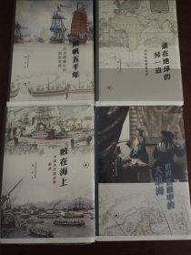 梁二平作品集(三联书店)4册合售: 败在海上:中国古代海战图解读； 谁在地球的另一边:从古代海图看世界 风帆五千年:历史图像中的帆船世界 世界名画中的大航海