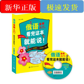 俄語入門，看完這本就能說!（外教發(fā)音視頻+字母筆順Flash+雙語雙速MP3光盤）