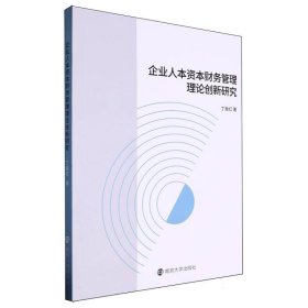 企业人本资本财务管理理论创新研究