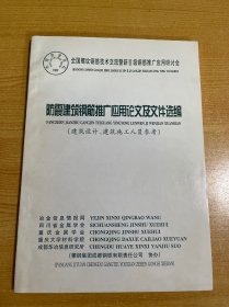 防震建筑钢筋推广应用论文及文件选编（建筑、建筑施工人员参考）