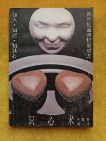 識心術(shù) 知人知面知其心 初次見面即識破對方