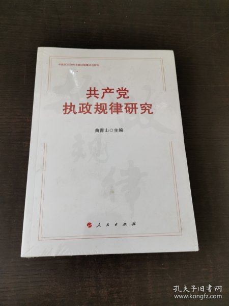 共产党执政规律研究 （中宣部2020年主题出版重点出版物）