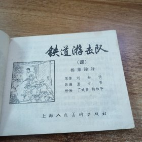 铁道游击队（四）杨集除奸