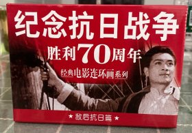 纪念抗日战争胜利70周年电影连环画系列：敌后抗日篇（全6册）