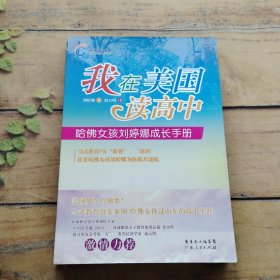 我在美國(guó)讀高中-哈佛女孩劉婷娜成長(zhǎng)手冊(cè)